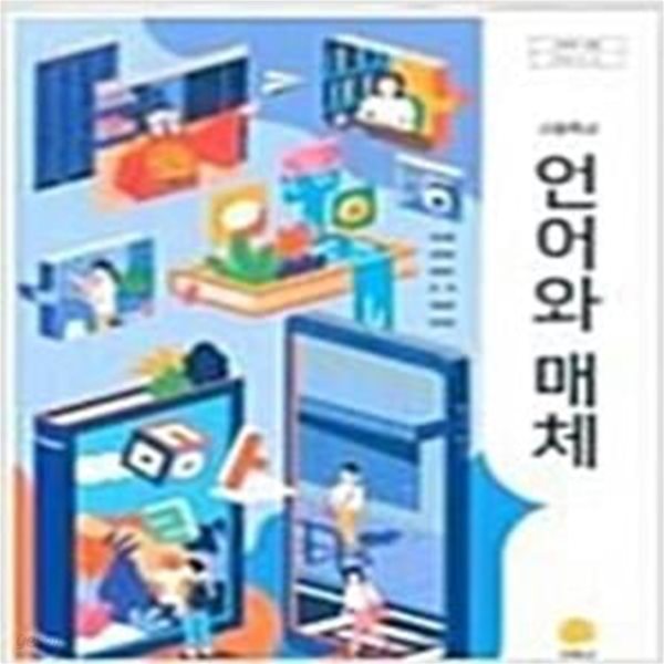 고등학교 언어와 매체 교과서 (이삼형)