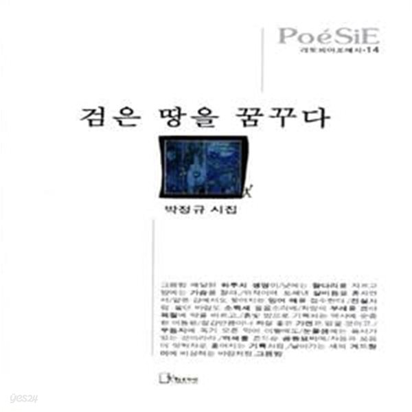 검은 땅을 꿈꾸다 (박정규 시집)