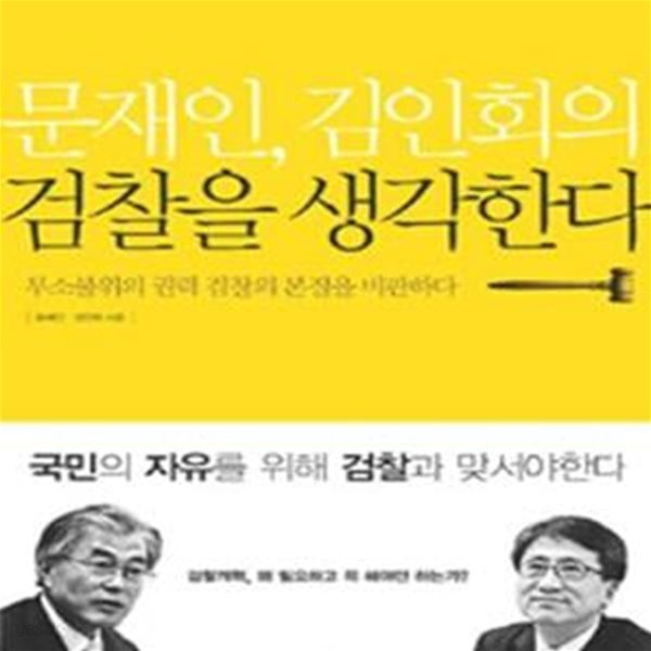 문재인, 김인회의 검찰을 생각한다 (무소불위의 권력 검찰의 본질을 비판하다)