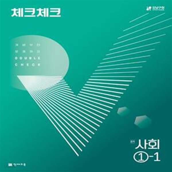 체크체크 사회 중 1-1(2024) (개념부터 문제까지 DOUBLE CHECK)