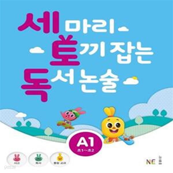 세 마리 토끼 잡는 독서 논술 A단계 1 (초1~초2) (사고 + 독서 + 통합교과)