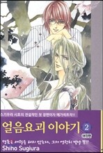 얼음요괴 이야기 애장판 2