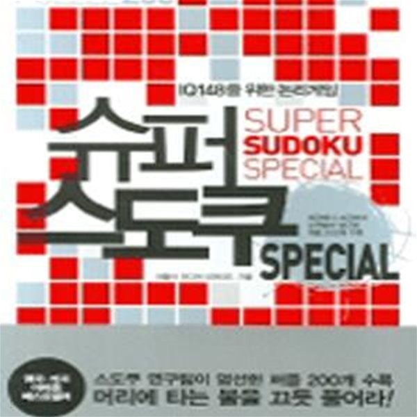 슈퍼 스도쿠 SPECIAL