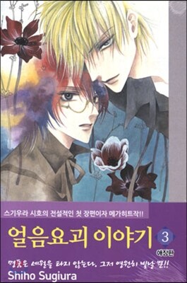 얼음요괴 이야기 애장판 3