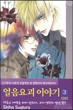 얼음요괴 이야기 애장판 3