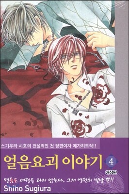 얼음요괴 이야기 애장판 4