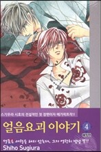 얼음요괴 이야기 애장판 4