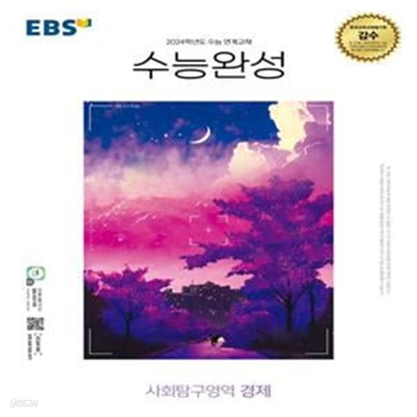 EBS 수능완성 사회탐구영역 경제(2023)(2024 수능대비) (2024학년도 수능 연계교재)