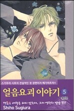 얼음요괴 이야기 애장판 5
