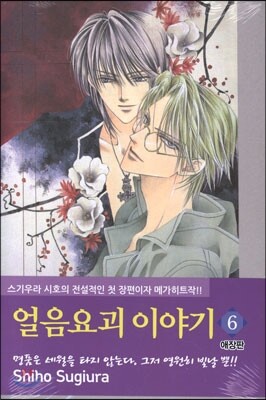 얼음요괴 이야기 애장판 6