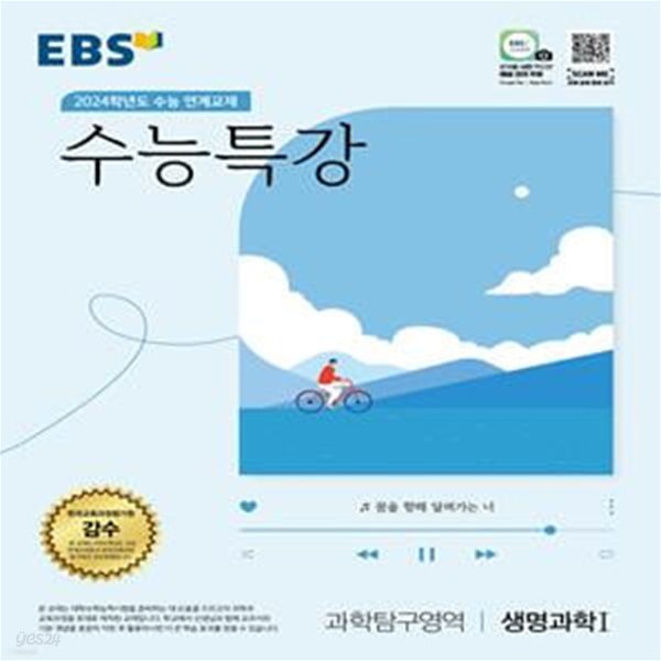 EBS 수능특강 과학탐구영역 생명과학1(2023)(2024 수능대비) (2024학년도 수능 연계교재)