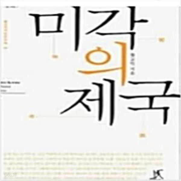 미각의 제국 (문고판)