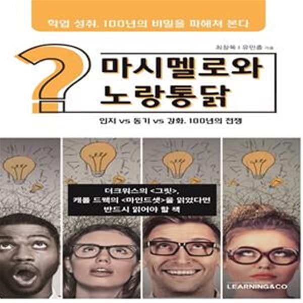 마시멜로와 노랑통닭 (인지 vs 동기 vs 강화, 100년의 전쟁)