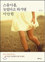 스물아홉, 늦었다고 하기엔 미안한