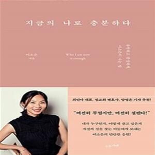 지금의 나로 충분하다 (유연하고 충실하게, 이소은이 사는 법)