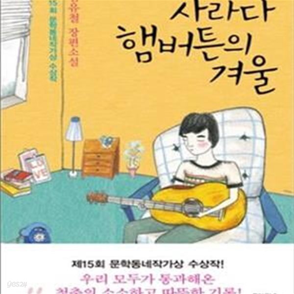 사라다 햄버튼의 겨울 (제15회 문학동네작가상 수상작)