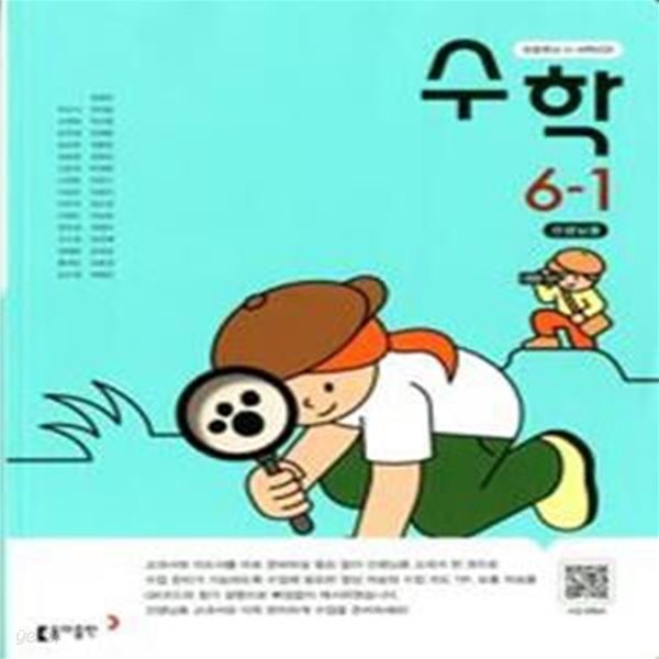 초등학교 수학 6-1 교과서 +수학 익힘 (박교식/선생님용 교과서)