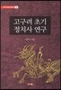 고구려 초기 정치사 연구