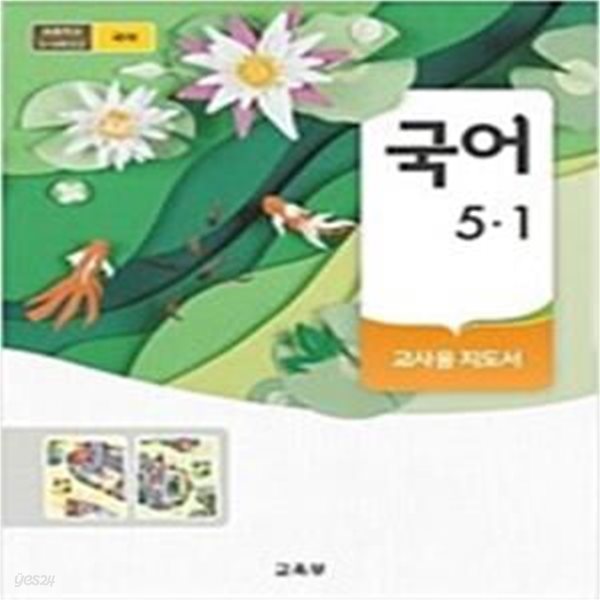 [2015개정교육과정] 초등학교 국어 5-1 교사용 지도서