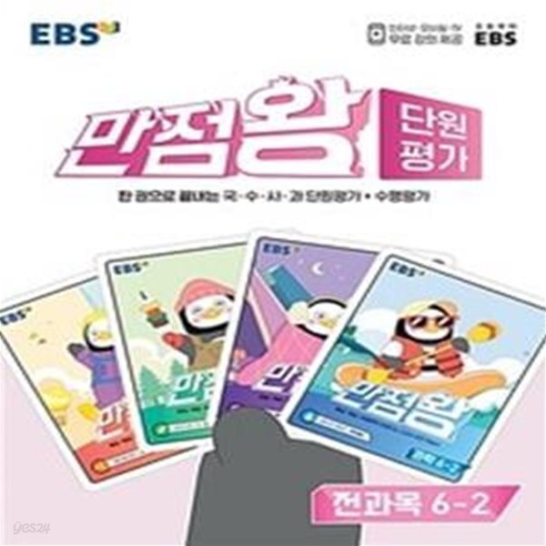 EBS 만점왕 단원평가 초등 6-2 (2022,국&#183;수&#183;사&#183;과 단원평가+수행평가)