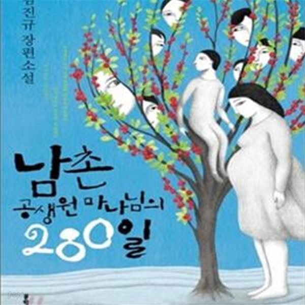 남촌 공생원 마나님의 280일