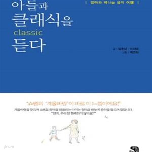 아들과 클래식을 듣다 (CD포함)