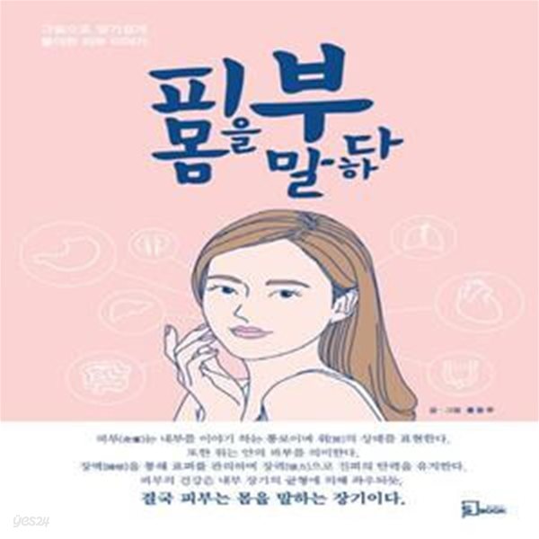 피부 몸을 말하다 (그림으로 알기 쉽게 풀이한 피부 이야기)