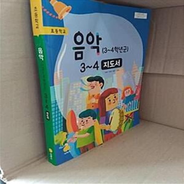 [2015개정교육과정] 초등학교 음악 3~4 지도서 (허정미)