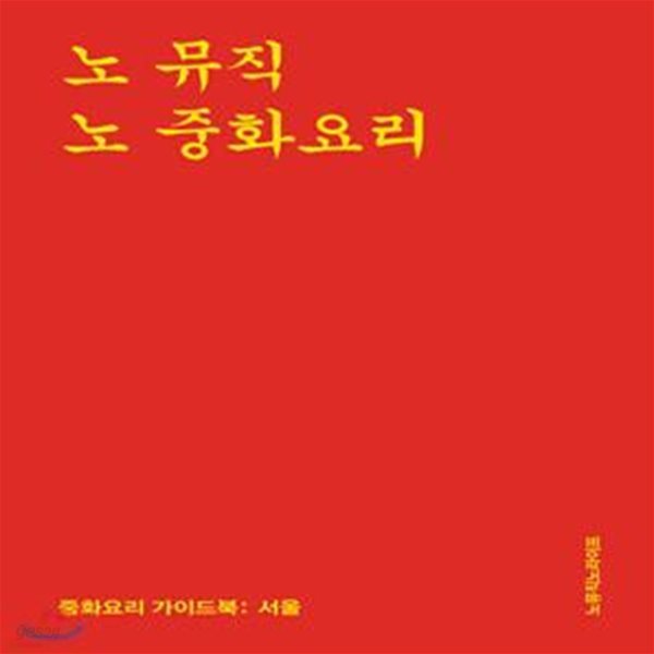 노 뮤직 노 중화요리 (중화요리 가이드북: 서울)