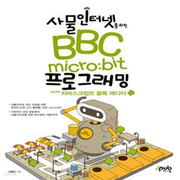 사물인터넷을 위한 BBC micro:bit 프로그래밍 with 자바스크립트 블록 에디터