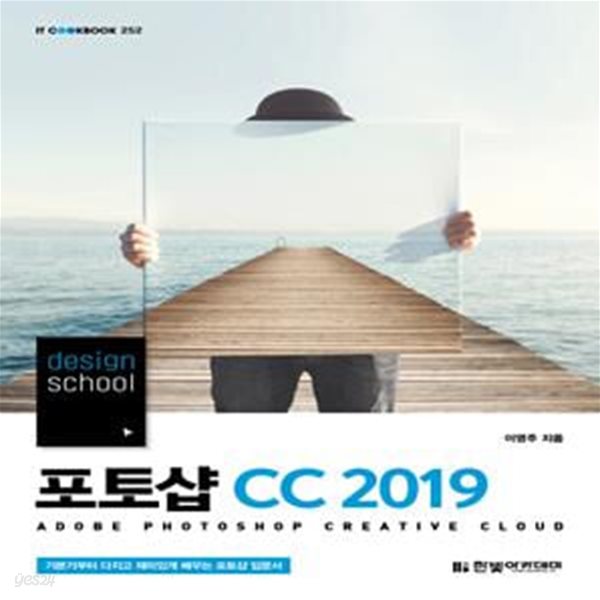 포토샵 CC(2019) (기본기부터 다지고 재미있게 배우는 포토샵 입문서)