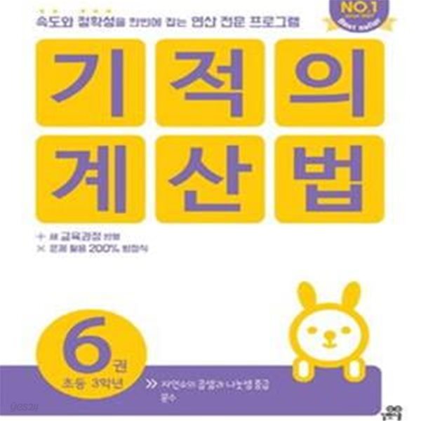 기적의 계산법 6 (초등학교 3학년, 자연수의 곱셈과 나눗셈 중급, 분수,속도와 정확성을 한번에 잡는 연산 전문 프로그램)