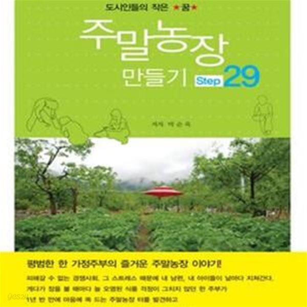 주말농장 만들기 STEP 29 (도시인들의 작은 꿈)