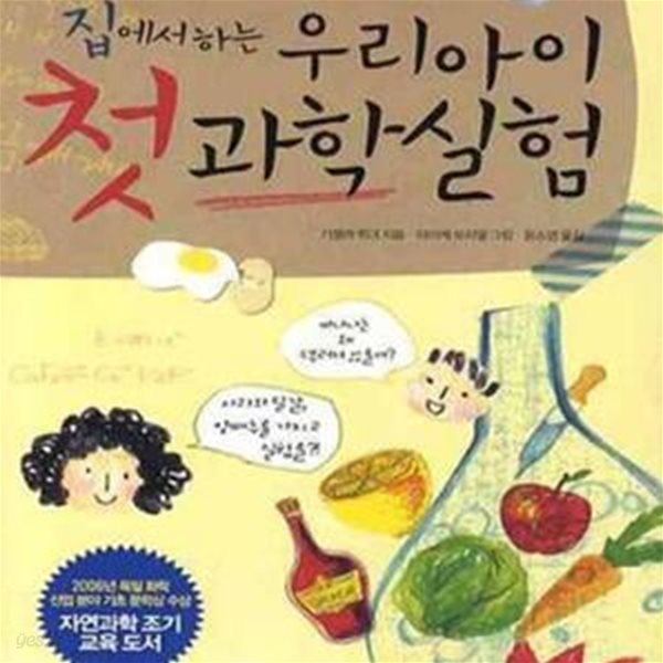 집에서 하는 우리아이 첫 과학실험 (사과, 달걀, 양배추로 하는 요리같은 과학실험!)