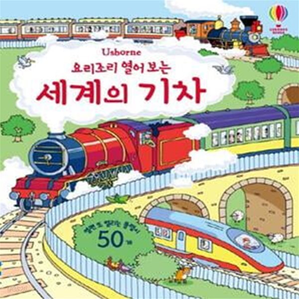 요리조리 열어 보는 세계의 기차 (열면 또 열리는 50개 플랩북)