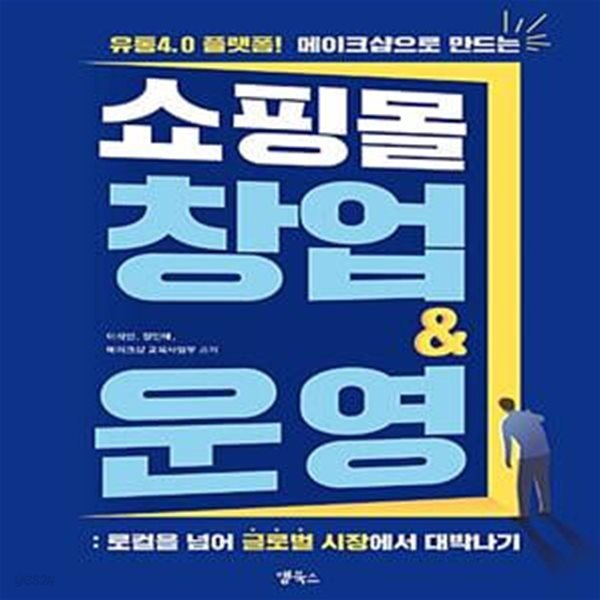 쇼핑몰 창업 &amp; 운영 : 로컬을 넘어 글로벌 시장에서 대박나기 (유통4.0 플래폼 메이크샵으로 만드는)