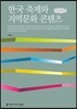 한국 축제와 지역문화 콘텐츠