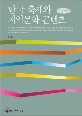 한국 축제와 지역문화 콘텐츠
