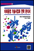 미래융합 기술사업화 전략분석서
