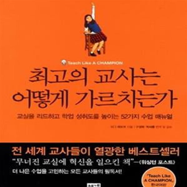 최고의 교사는 어떻게 가르치는가 (교실을 리드하고 학업 성취도를 높이는 52가지 수업 매뉴얼)