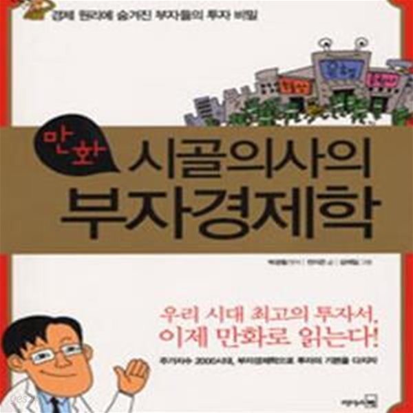 시골의사의 부자 경제학 (경제 원리에 숨겨진 부자들의 투자 비밀)