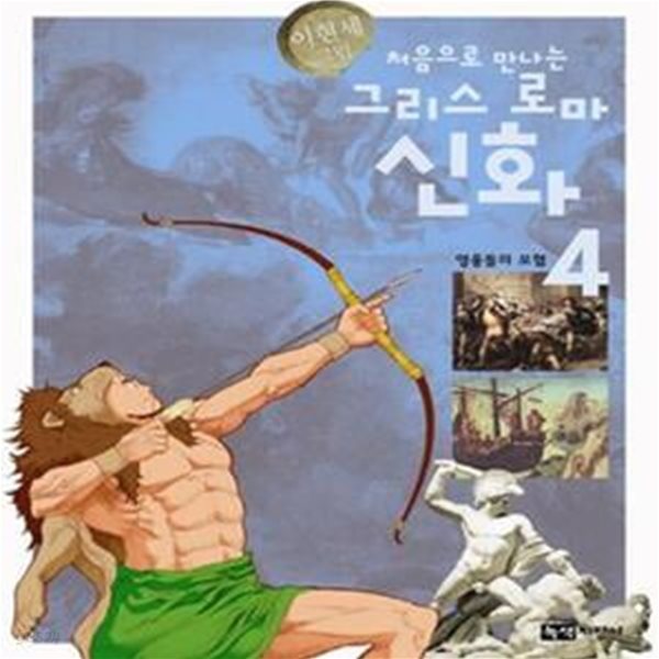 처음으로 만나는 그리스 로마 신화 4 (영웅들의 모험)