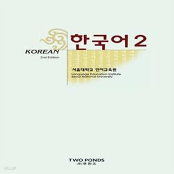 한국어 Korean 2 2nd Edition (서울대한국어 (CD 별매))