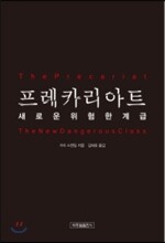 프레카리아트. 새로운 위험한 계급