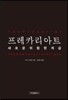 프레카리아트. 새로운 위험한 계급