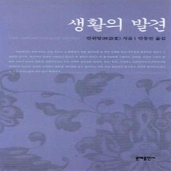 생활의 발견 (The Importance of Living,린위탕 수필집)