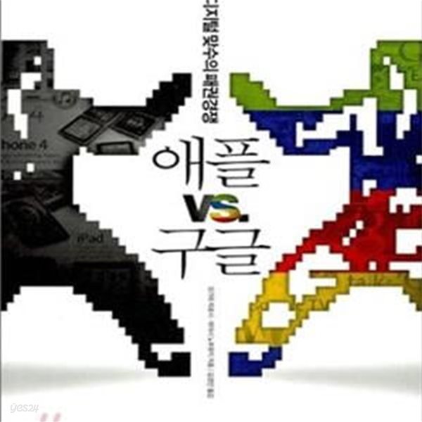 애플 VS 구글 (디지털 맞수의 패권경쟁)