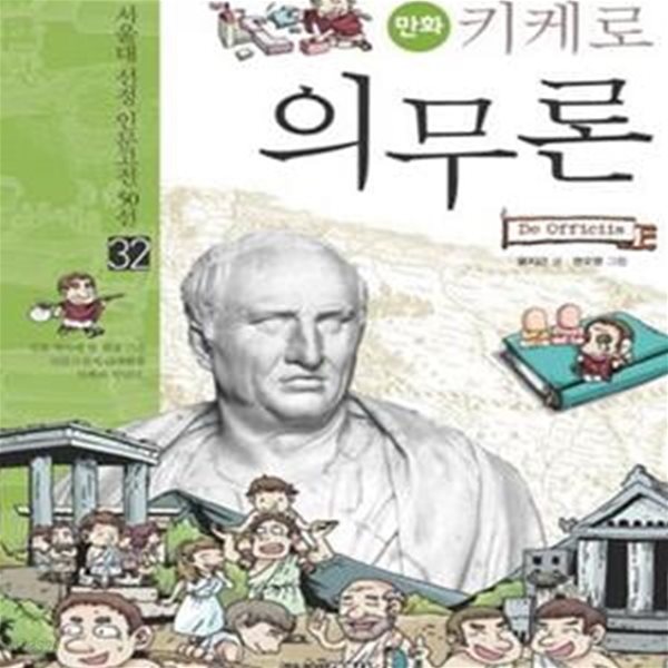 만화 키케로 의무론