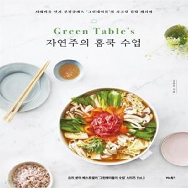 Green Table’s 자연주의 홈쿡 수업 (서래마을 인기 쿠킹클래스 그린테이블의 시크릿 집밥 레시피)