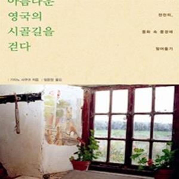 아름다운 영국의 시골길을 걷다 (조금씩, 천천히, 동화 속 풍경에 젖어들기)